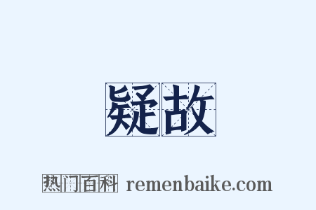 疑故是什么意思的图片